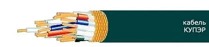 Кабель КУПЭР 52х0,5