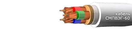 Кабель СМПВЭГ-60 7х1,5