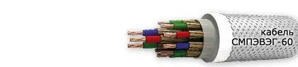 Кабель СМПЭВЭГ-60 14х2,5