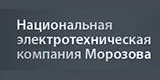 Национальная электротехническая компания Морозова Москва